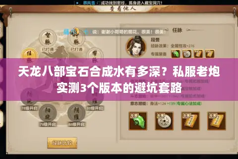 天龙八部宝石合成水有多深？私服老炮实测3个版本的避坑套路