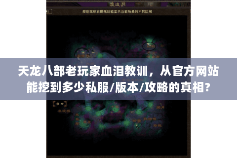 天龙八部老玩家血泪教训，从官方网站能挖到多少私服/版本/攻略的真相？
