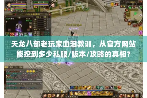 天龙八部老玩家血泪教训，从官方网站能挖到多少私服/版本/攻略的真相？