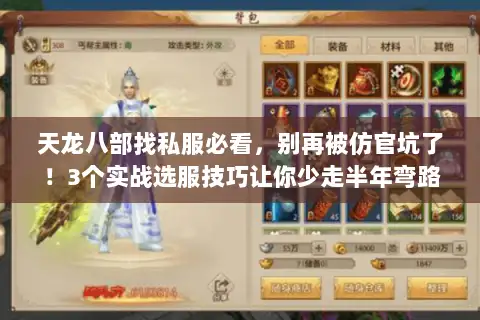 天龙八部找私服必看,别再被仿官坑了!3个实战选服技巧让你少走半年弯路 天龙八部找私服必看,别再被仿官坑了!3个实战选服技巧让你少走半年弯路