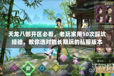 天龙八部开区必看,老玩家用10次踩坑经验,教你选对能长期玩的私服版本 天龙八部开区必看,老玩家用10次踩坑经验,教你选对能长期玩的私服版本