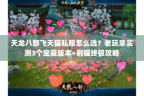 天龙八部飞天猫私服怎么选?老玩家实测3个宝藏版本+刷猫终极攻略 天龙八部飞天猫私服怎么选?老玩家实测3个宝藏版本+刷猫终极攻略