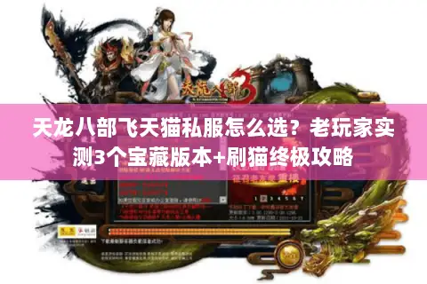 天龙八部飞天猫私服怎么选?老玩家实测3个宝藏版本+刷猫终极攻略 天龙八部飞天猫私服怎么选?老玩家实测3个宝藏版本+刷猫终极攻略