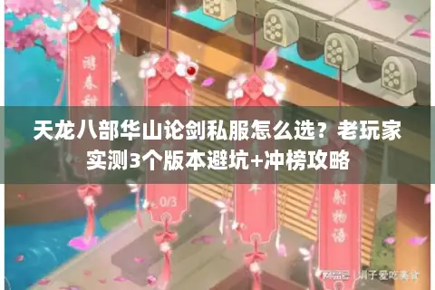 天龙八部华山论剑私服怎么选?老玩家实测3个版本避坑+冲榜攻略 天龙八部华山论剑私服怎么选?老玩家实测3个版本避坑+冲榜攻略