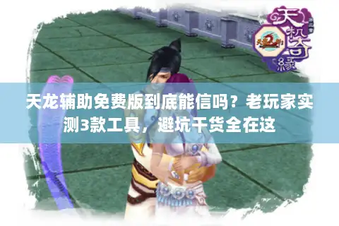天龙辅助免费版到底能信吗?老玩家实测3款工具,避坑干货全在这 天龙辅助免费版到底能信吗?老玩家实测3款工具,避坑干货全在这