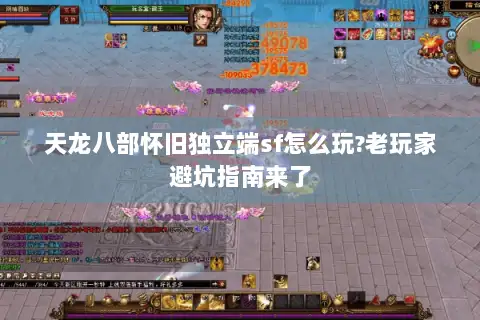 天龙八部怀旧独立端sf怎么玩?老玩家避坑指南来了