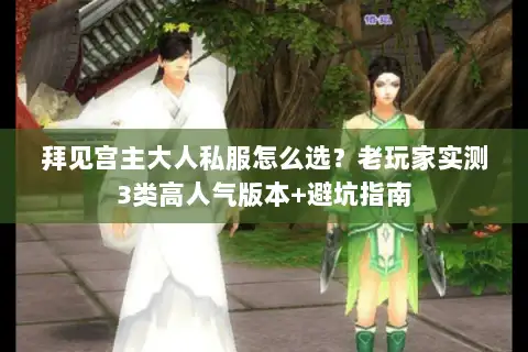 拜见宫主大人私服怎么选?老玩家实测3类高人气版本+避坑指南 拜见宫主大人私服怎么选?老玩家实测3类高人气版本+避坑指南