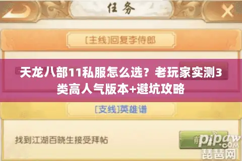 天龙八部11私服怎么选？老玩家实测3类高人气版本+避坑攻略