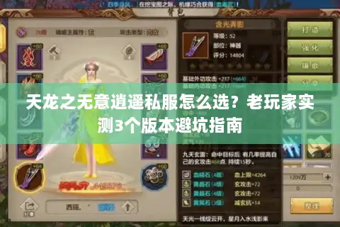 天龙之无意逍遥私服怎么选?老玩家实测3个版本避坑指南 天龙之无意逍遥私服怎么选?老玩家实测3个版本避坑指南