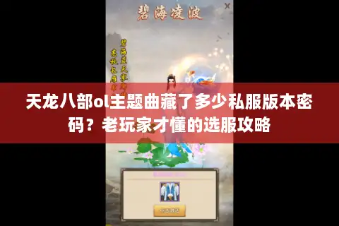 天龙八部ol主题曲藏了多少私服版本密码?老玩家才懂的选服攻略 天龙八部ol主题曲藏了多少私服版本密码?老玩家才懂的选服攻略