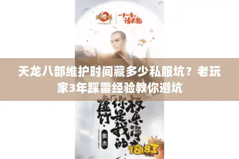 天龙八部维护时间藏多少私服坑？老玩家3年踩雷经验教你避坑