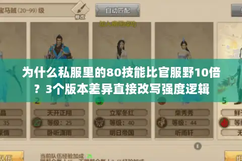 为什么私服里的80技能比官服野10倍?3个版本差异直接改写强度逻辑 为什么私服里的80技能比官服野10倍?3个版本差异直接改写强度逻辑