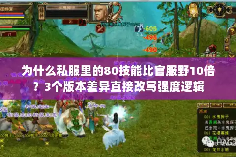 为什么私服里的80技能比官服野10倍?3个版本差异直接改写强度逻辑 为什么私服里的80技能比官服野10倍?3个版本差异直接改写强度逻辑