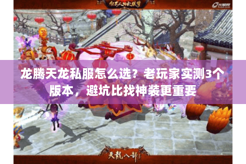 龙腾天龙私服怎么选？老玩家实测3个版本，避坑比找神装更重要