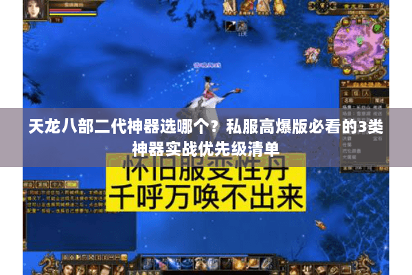 天龙八部二代神器选哪个?私服高爆版必看的3类神器实战优先级清单 天龙八部二代神器选哪个?私服高爆版必看的3类神器实战优先级清单