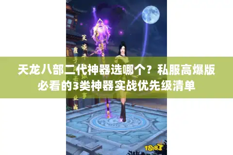 天龙八部二代神器选哪个?私服高爆版必看的3类神器实战优先级清单 天龙八部二代神器选哪个?私服高爆版必看的3类神器实战优先级清单