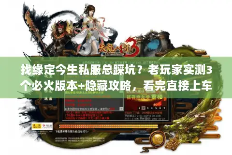 找缘定今生私服总踩坑？老玩家实测3个必火版本+隐藏攻略，看完直接上车！