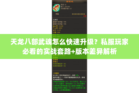 天龙八部武魂怎么快速升级？私服玩家必看的实战套路+版本差异解析