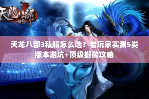 天龙八部3私服怎么选?老玩家实测5类版本避坑+顶级搬砖攻略 天龙八部3私服怎么选?老玩家实测5类版本避坑+顶级搬砖攻略