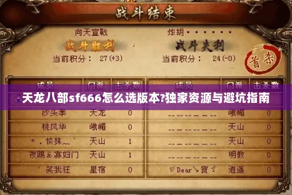 天龙八部sf666怎么选版本?独家资源与避坑指南