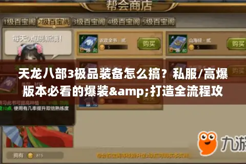 天龙八部3极品装备怎么搞？私服/高爆版本必看的爆装&打造全流程攻略