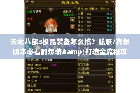 天龙八部3极品装备怎么搞？私服/高爆版本必看的爆装&打造全流程攻略