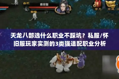天龙八部选什么职业不踩坑？私服/怀旧服玩家实测的3类强适配职业分析
