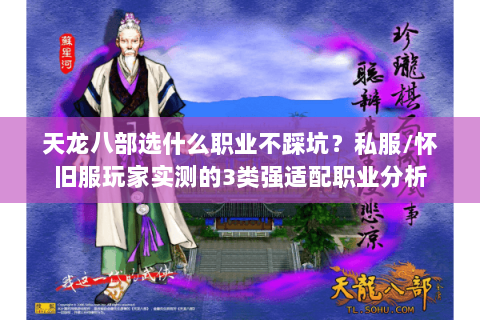 天龙八部选什么职业不踩坑？私服/怀旧服玩家实测的3类强适配职业分析