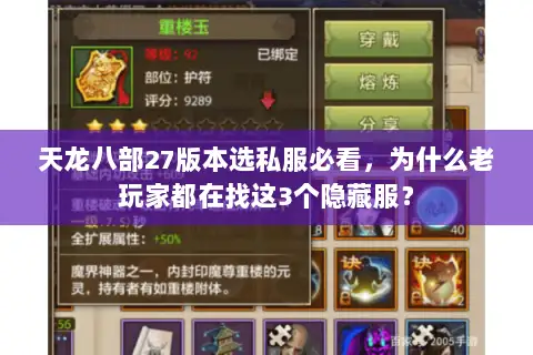 天龙八部27版本选私服必看，为什么老玩家都在找这3个隐藏服？