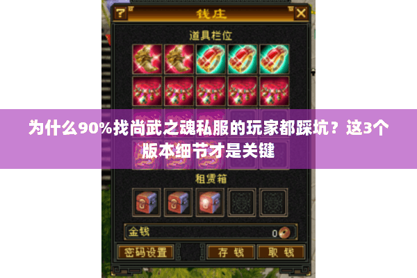 为什么90%找尚武之魂私服的玩家都踩坑?这3个版本细节才是关键 为什么90%找尚武之魂私服的玩家都踩坑?这3个版本细节才是关键