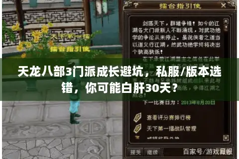 天龙八部3门派成长避坑,私服/版本选错,你可能白肝30天? 天龙八部3门派成长避坑,私服/版本选错,你可能白肝30天?