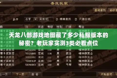 天龙八部游戏地图藏了多少私服版本的秘密？老玩家实测3类必看点位