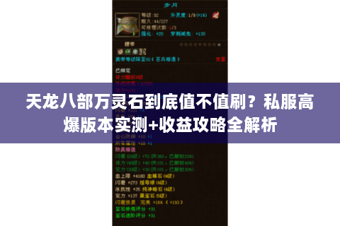 天龙八部万灵石到底值不值刷？私服高爆版本实测+收益攻略全解析