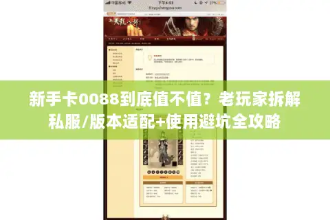 新手卡0088到底值不值?老玩家拆解私服/版本适配+使用避坑全攻略 新手卡0088到底值不值?老玩家拆解私服/版本适配+使用避坑全攻略