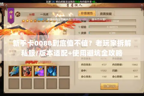 新手卡0088到底值不值?老玩家拆解私服/版本适配+使用避坑全攻略 新手卡0088到底值不值?老玩家拆解私服/版本适配+使用避坑全攻略