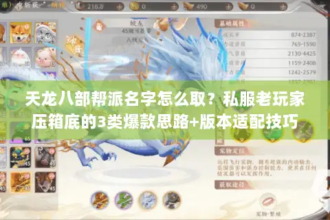 天龙八部帮派名字怎么取？私服老玩家压箱底的3类爆款思路+版本适配技巧