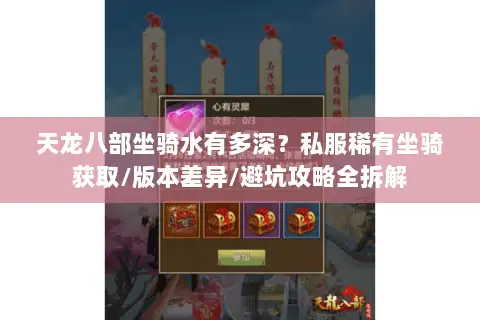 天龙八部坐骑水有多深?私服稀有坐骑获取/版本差异/避坑攻略全拆解 天龙八部坐骑水有多深?私服稀有坐骑获取/版本差异/避坑攻略全拆解