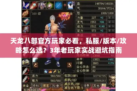 天龙八部官方玩家必看,私服/版本/攻略怎么选?3年老玩家实战避坑指南 天龙八部官方玩家必看,私服/版本/攻略怎么选?3年老玩家实战避坑指南