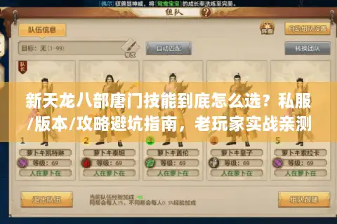 新天龙八部唐门技能到底怎么选？私服/版本/攻略避坑指南，老玩家实战亲测