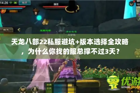 天龙八部22私服避坑+版本选择全攻略，为什么你找的服总撑不过3天？