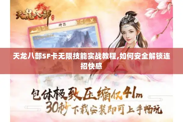 天龙八部SF卡无限技能实战教程,如何安全解锁连招快感 天龙八部SF卡无限技能实战教程,如何安全解锁连招快感