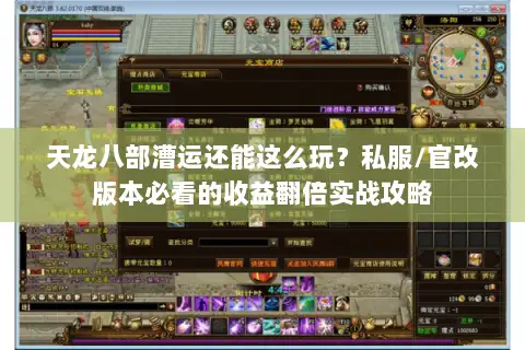 天龙八部漕运还能这么玩?私服/官改版本必看的收益翻倍实战攻略 天龙八部漕运还能这么玩?私服/官改版本必看的收益翻倍实战攻略