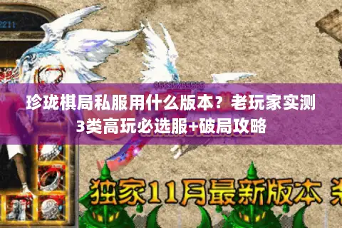 珍珑棋局私服用什么版本？老玩家实测3类高玩必选服+破局攻略