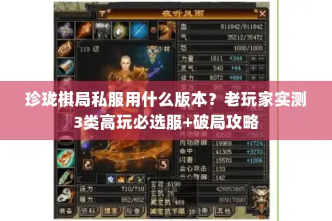 珍珑棋局私服用什么版本？老玩家实测3类高玩必选服+破局攻略