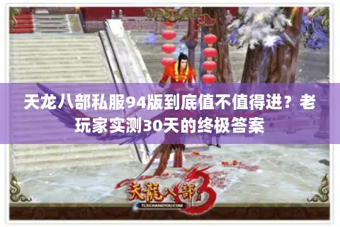 天龙八部私服94版到底值不值得进？老玩家实测30天的终极答案