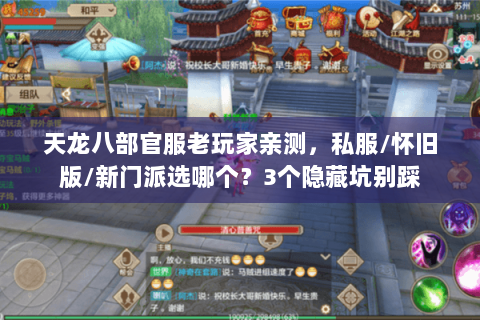 天龙八部官服老玩家亲测,私服/怀旧版/新门派选哪个?3个隐藏坑别踩 天龙八部官服老玩家亲测,私服/怀旧版/新门派选哪个?3个隐藏坑别踩