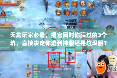 天龙玩家必看,搜官网时你踩过的3个坑,直接决定你选到神服还是垃圾服? 天龙玩家必看,搜官网时你踩过的3个坑,直接决定你选到神服还是垃圾服?