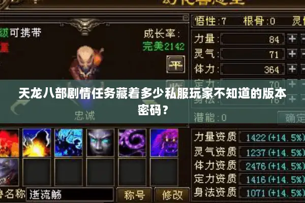 天龙八部剧情任务藏着多少私服玩家不知道的版本密码? 天龙八部剧情任务藏着多少私服玩家不知道的版本密码?