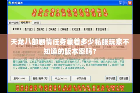 天龙八部剧情任务藏着多少私服玩家不知道的版本密码? 天龙八部剧情任务藏着多少私服玩家不知道的版本密码?