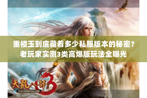 重楼玉到底藏着多少私服版本的秘密?老玩家实测3类高爆版玩法全曝光 重楼玉到底藏着多少私服版本的秘密?老玩家实测3类高爆版玩法全曝光